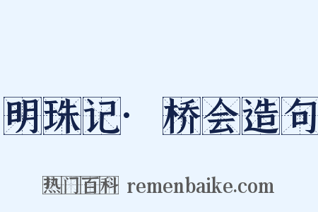 明珠记·桥会造句是什么意思的图片